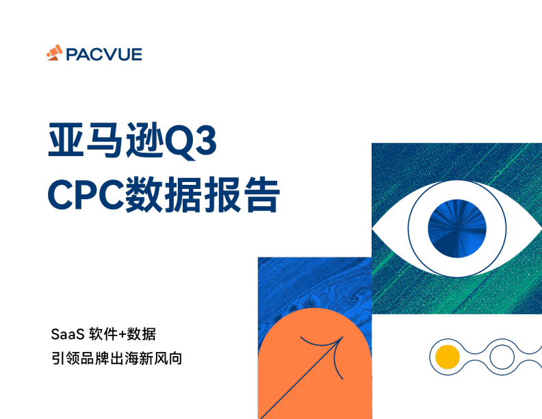 2023 Q3亚马逊CPC数据报告