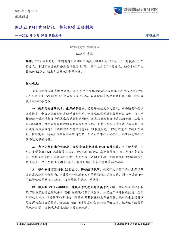 2023年9月PMI数据点评：制造业PMI重回扩张，持续回升面临制约