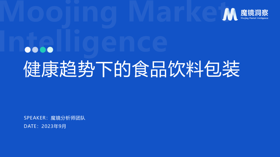 食品饮料行业：健康趋势下的食品饮料包装