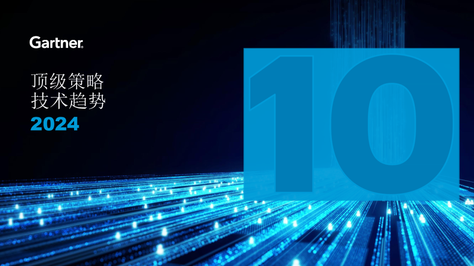 2024年顶级策略技术趋势