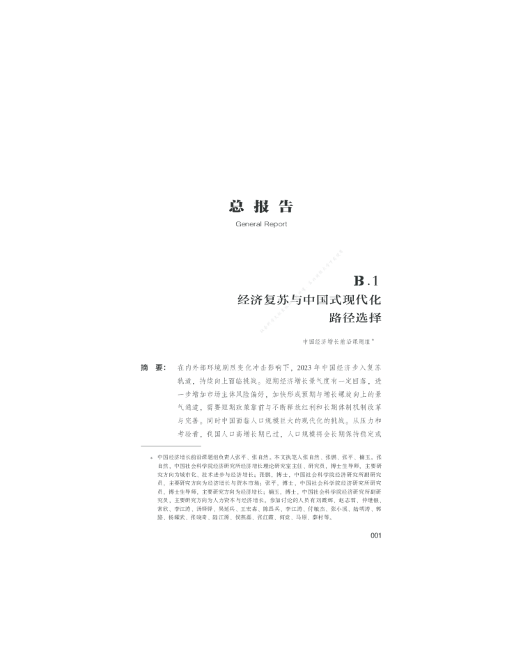 202309-蓝皮书《中国经济增长报告（2022～2023）》-经济复苏与中国式现代化路径选择