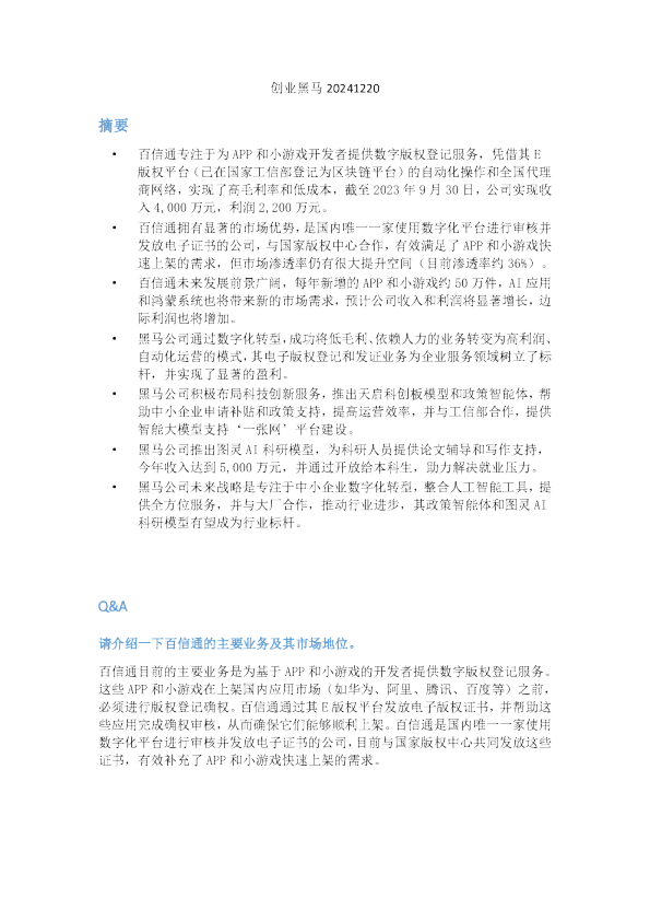 创业黑马20241220