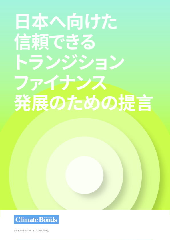 日本：信頼できるトランジション・ファイナンス発展のための政策