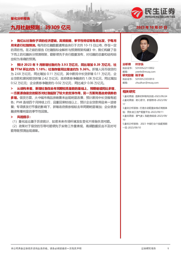 量化分析报告：九月社融预测：39309亿元