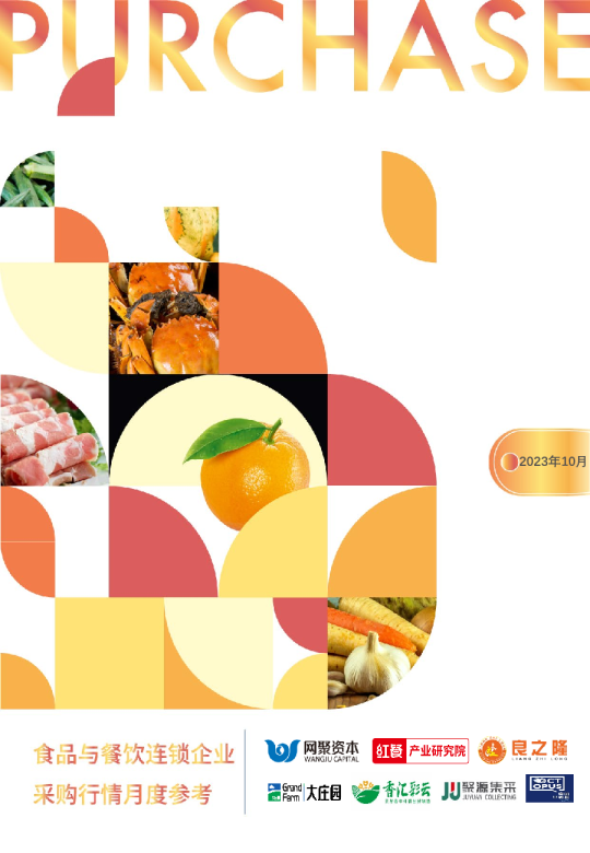 食品与餐饮连锁企业采购行情月度参考