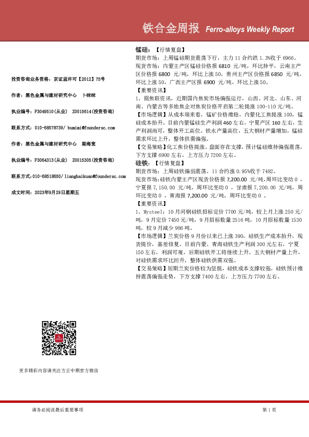 方正中期期货铁合金周报