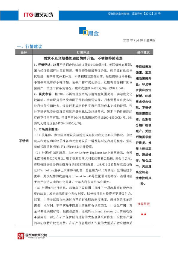 国贸期货黑金投研日报