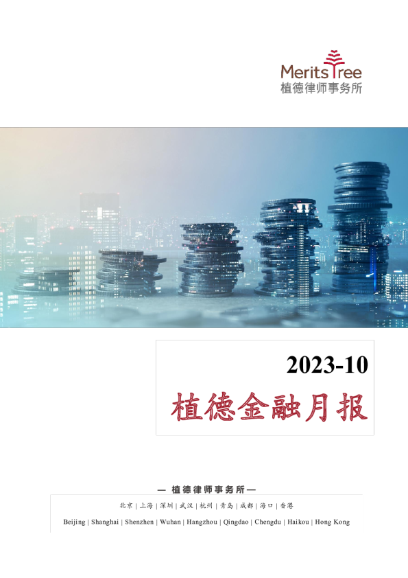 植德金融月报 2023-10