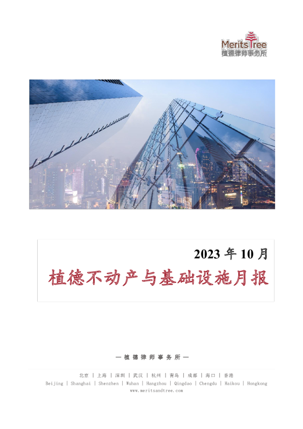 不动产与基础设施月报 2023-10