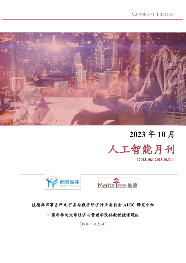 植德人工智能月报10月刊