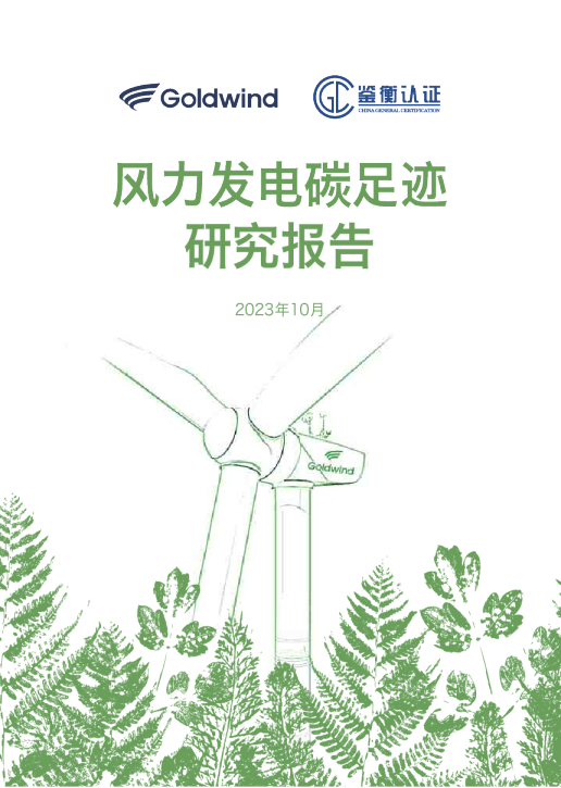 Goldwind风力发电碳足迹研究报告