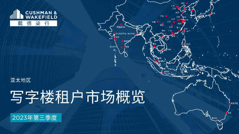 2023年第三季度亚太区写字楼租户市场概览