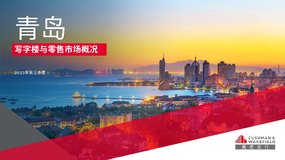 2023年第三季度青岛写字楼和零售物业市场报告