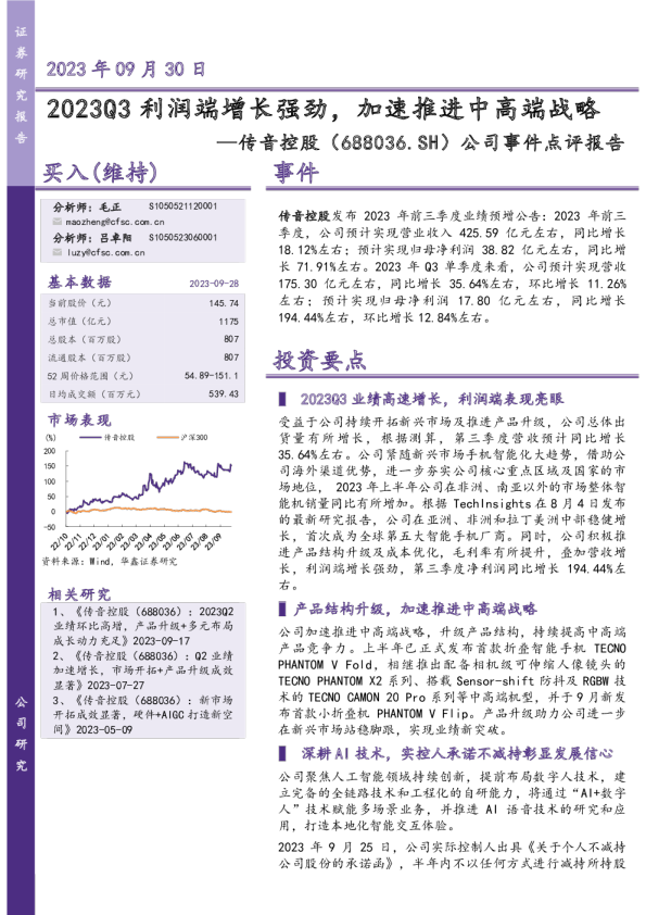 2023Q3利润端增长强劲，加速推进中高端战略