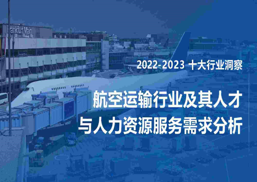 2022-2023航空运输行业及其人才与人力资源服务需求分析报告