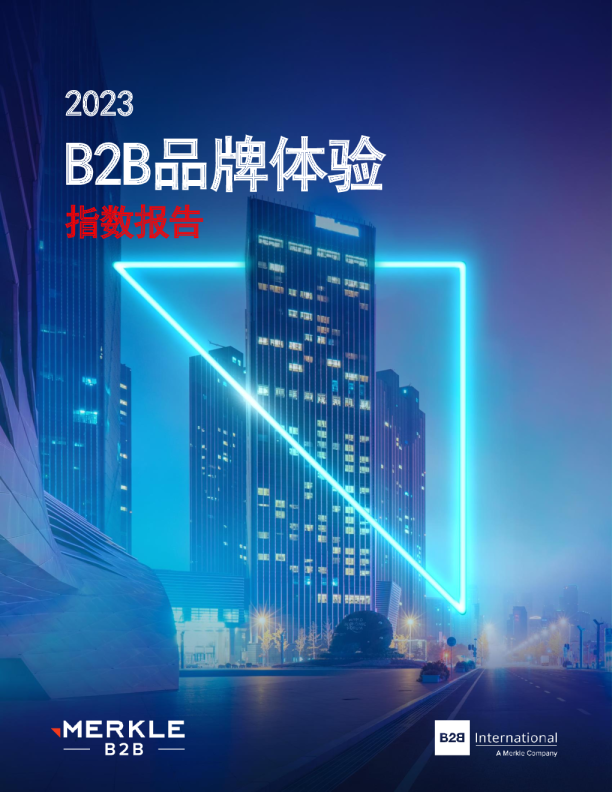 2023 B2B品牌体验指数报告