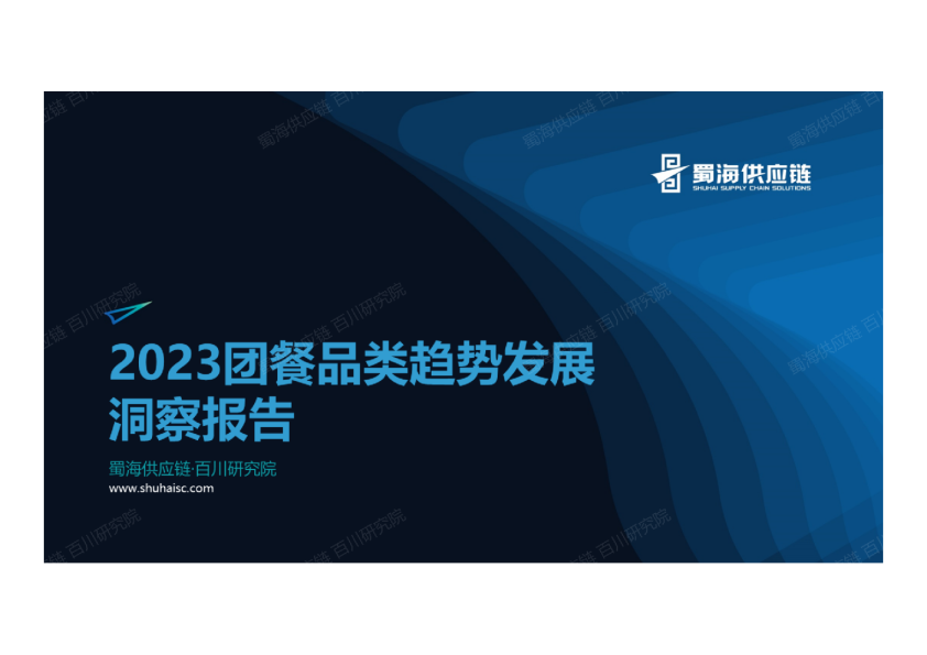 团餐品类趋势发展洞察报告