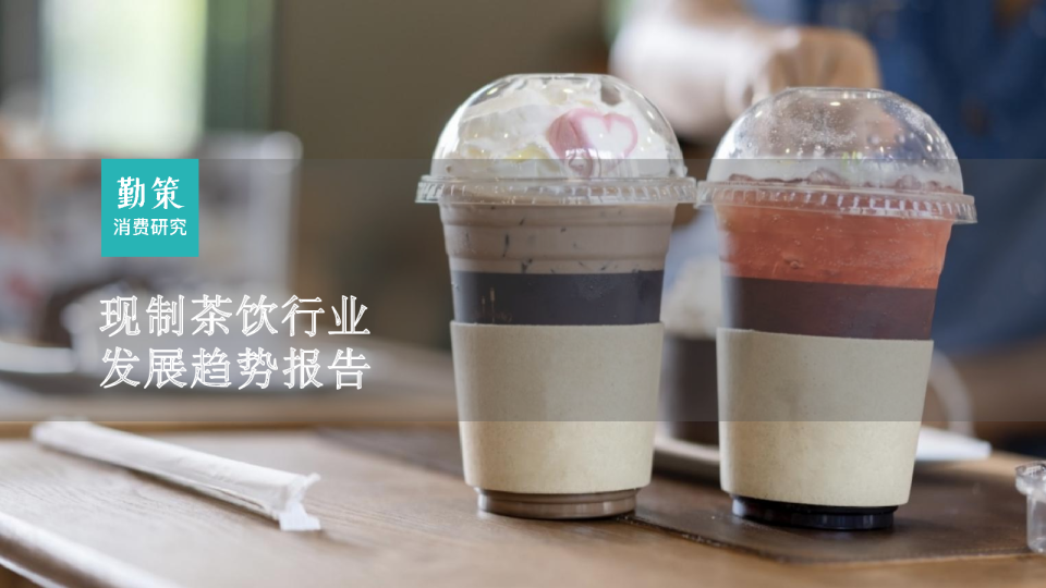 2023现制茶饮行业发展趋势报告