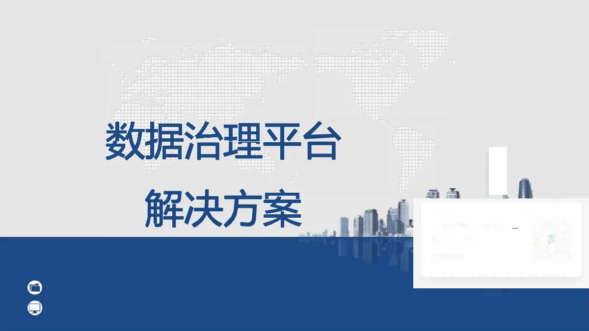 数据治理平台解决方案