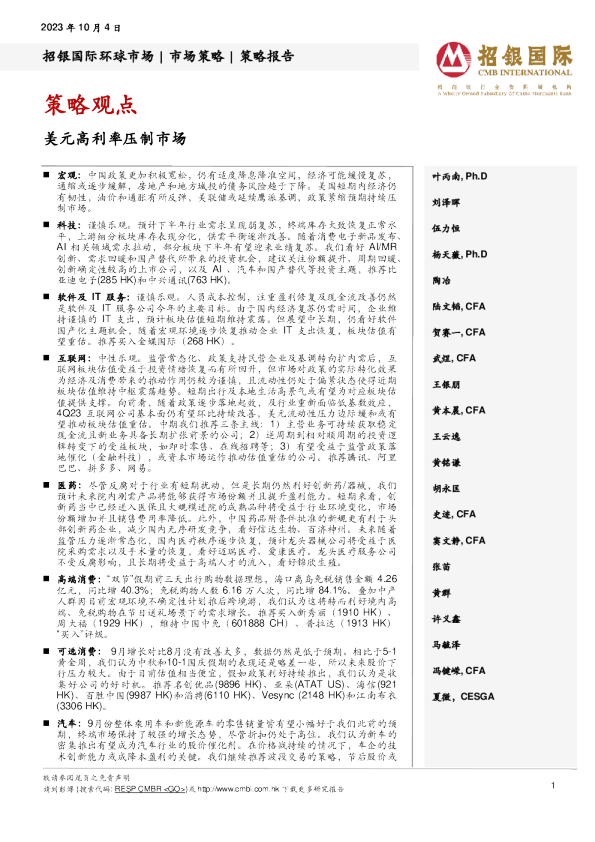 策略观点：美元高利率压制市场