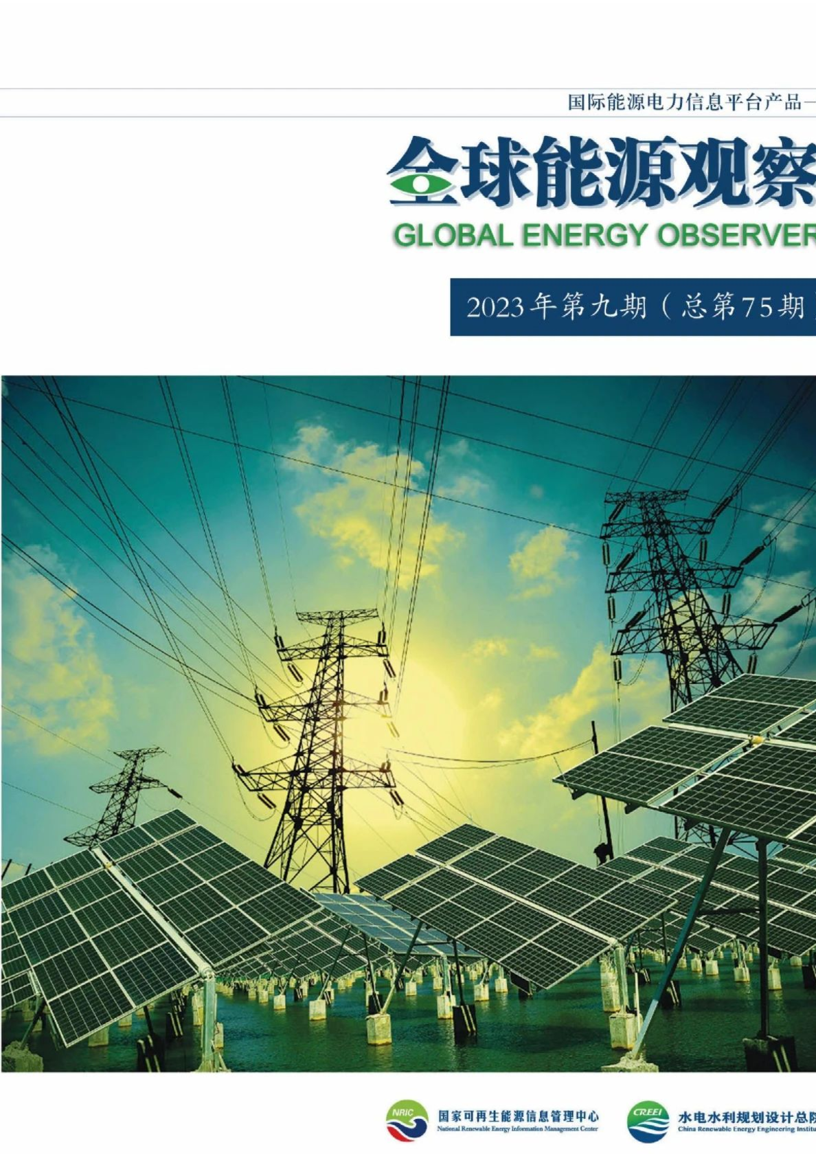 全球能源观察-2023年第九期