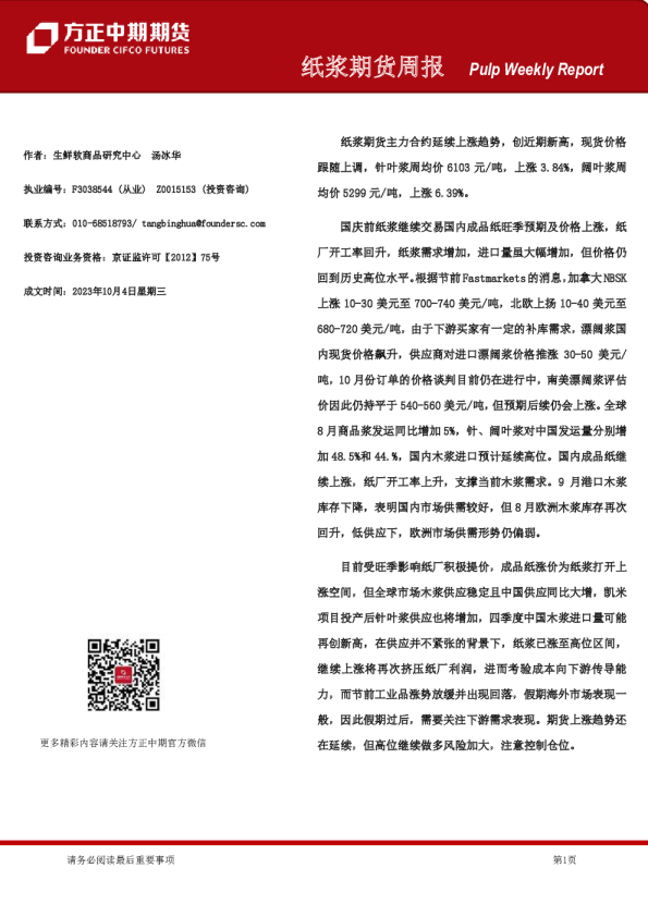 纸浆期货周报