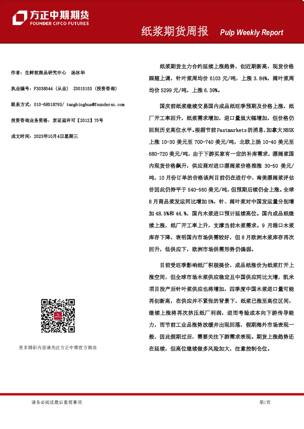 纸浆期货周报