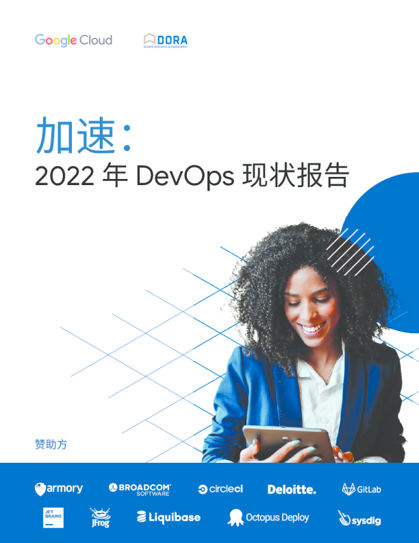 加速：2022年DevOps现状报告