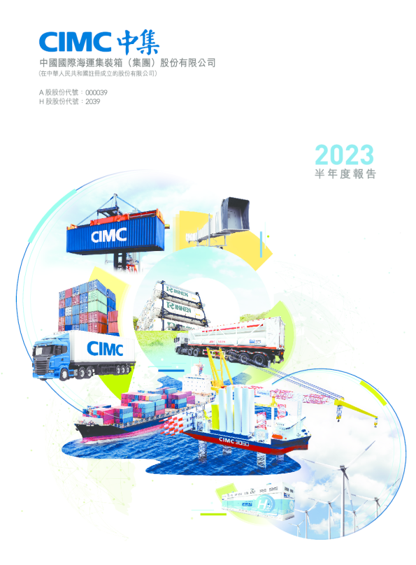 中集集团2023 半年度报告