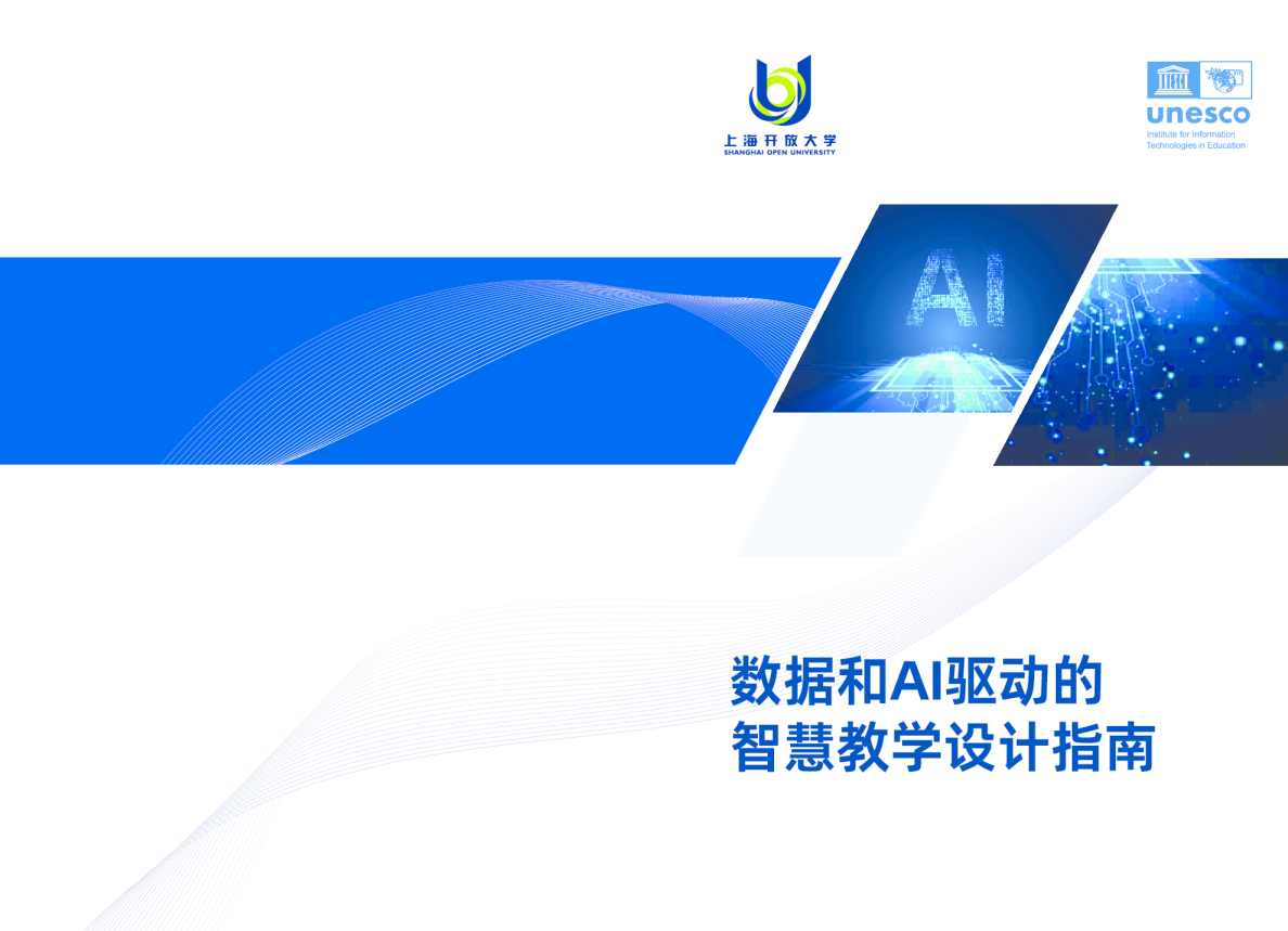 2023数据和AI驱动的智慧教学设计指南