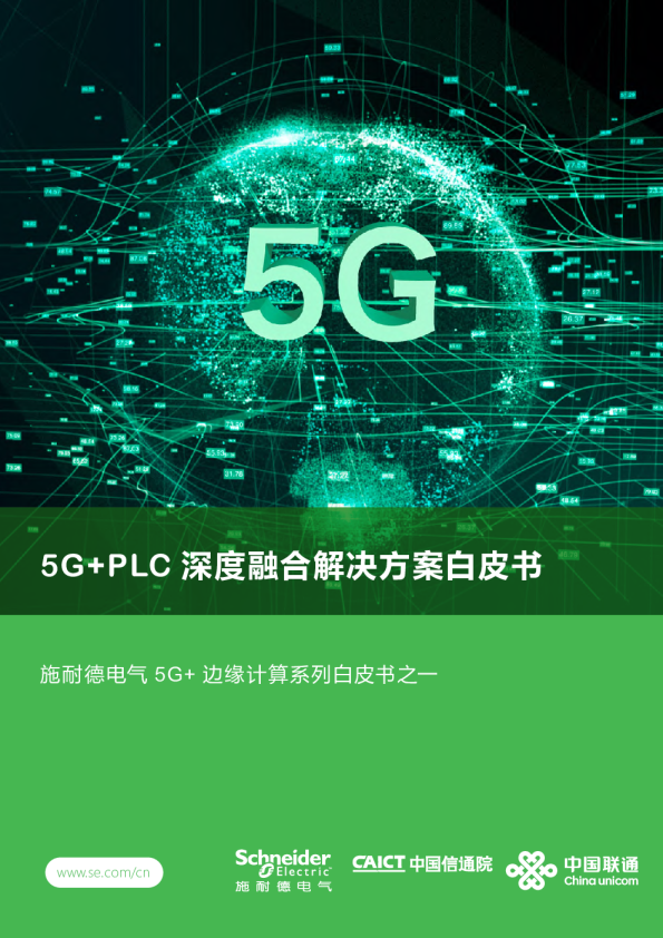 2023年5G+PLC 深度融合解决方案白皮书