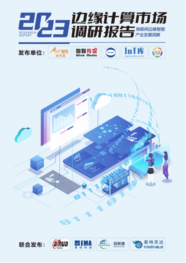 2023边缘计算市场调研报告