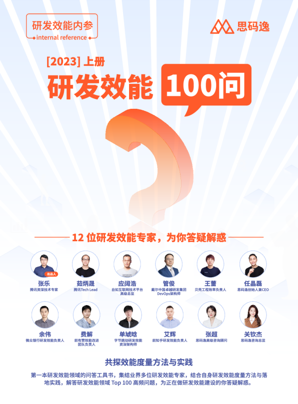 [2023] 上册：研发效能100问
