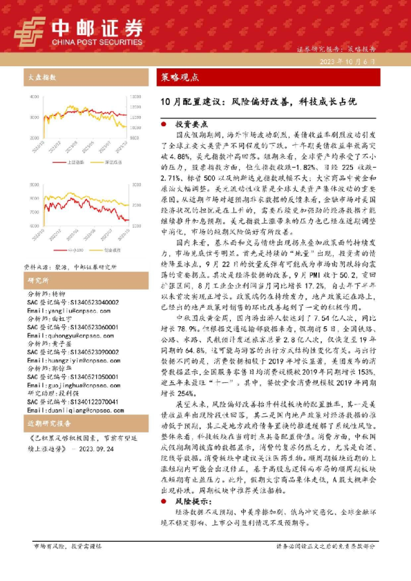 中邮证券-10月配置建议：风险偏好改善，科技成长占优