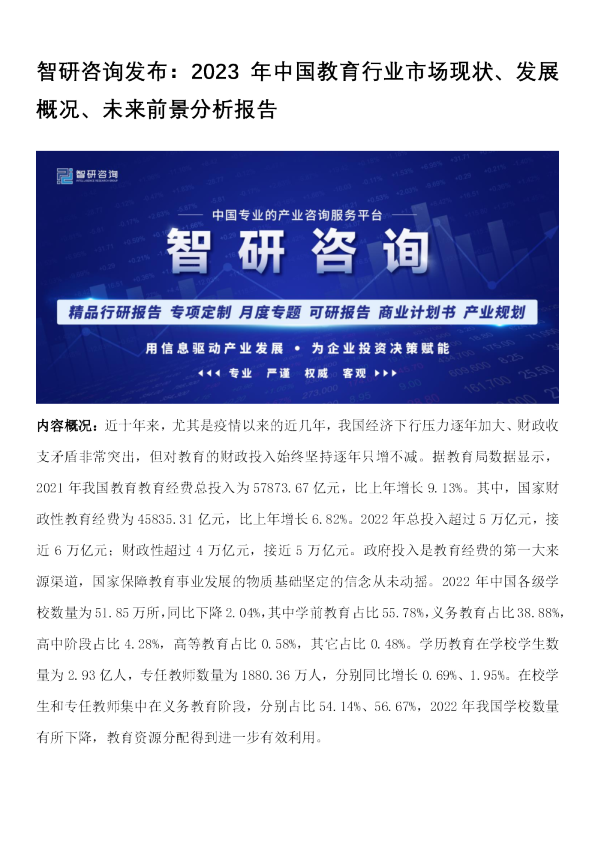2023年中国教育行业市场现状、发展概况、未来前景分析报告