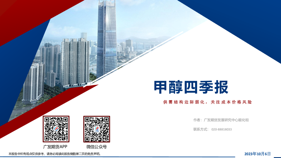 甲醇四季报：供需结构边际弱化，关注成本价格风险