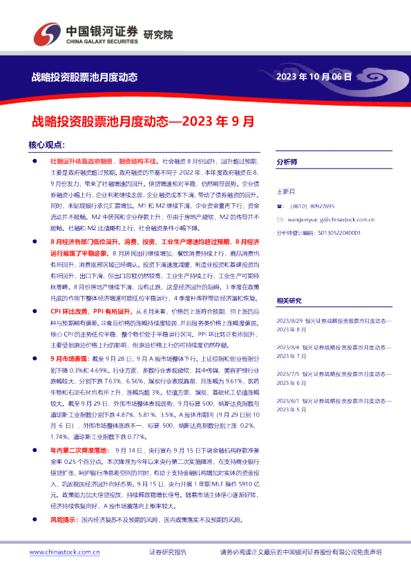 战略投资股票池月度动态—2023年9月