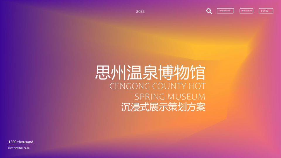 思州温泉博物馆沉浸式策展方案202220309