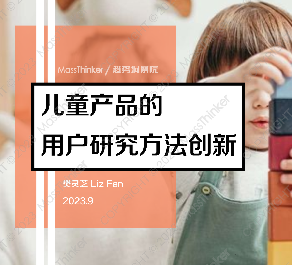 2023儿童产品的用户研究方法创新报告