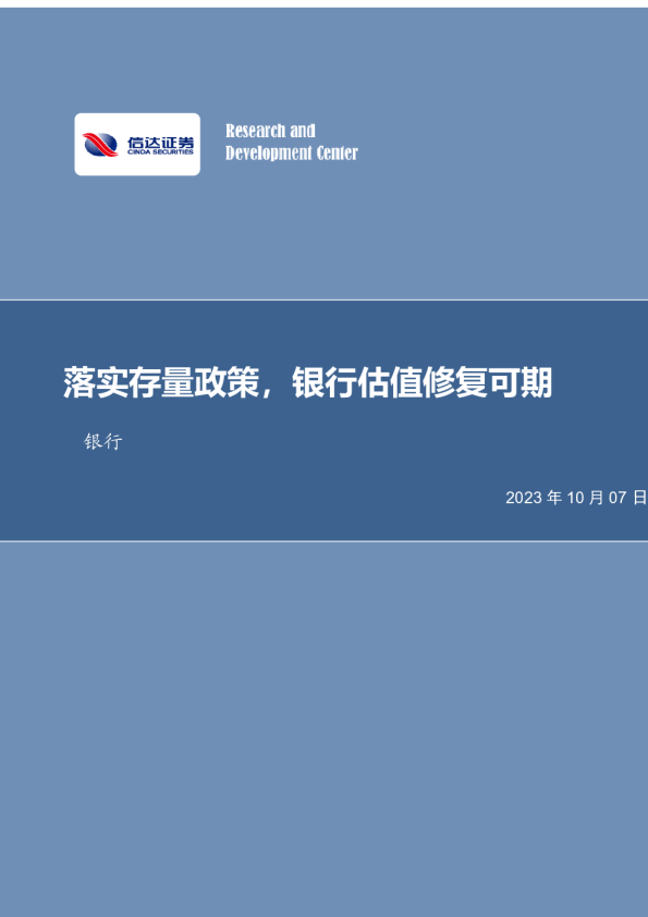 落实存量政策，银行估值修复可期