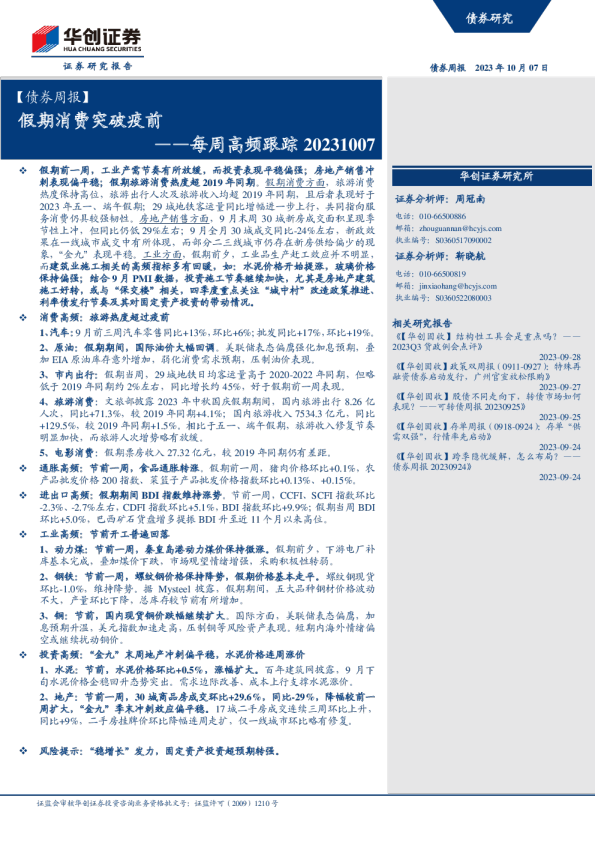 每周高频跟踪：假期消费突破疫前