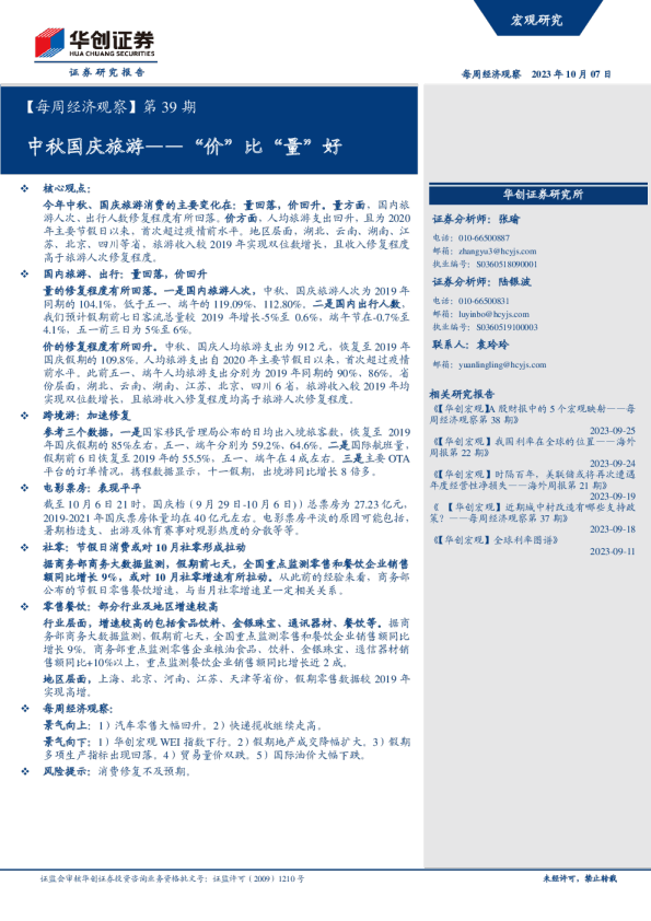 【每周经济观察】第39期：中秋国庆旅游~“价”比“量”好