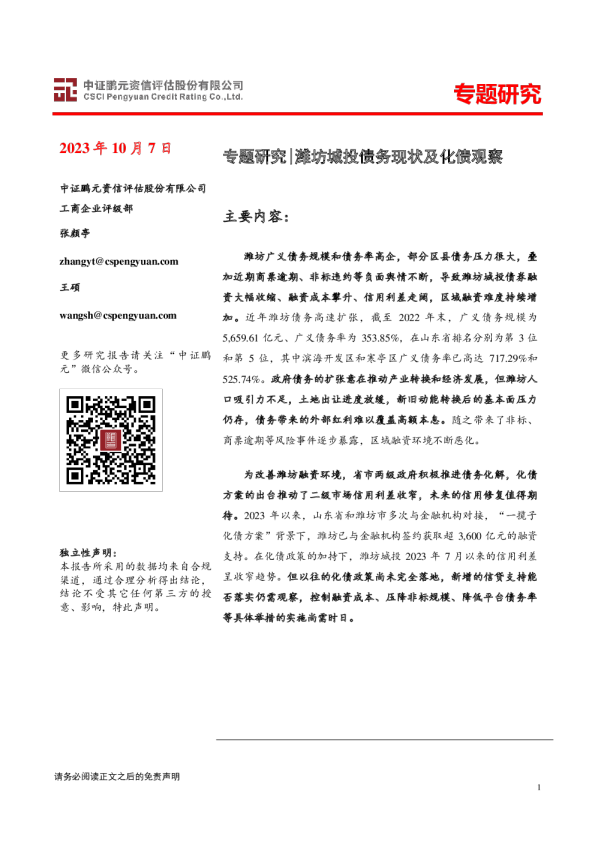 专题研究|潍坊城投债务现状及化债观察