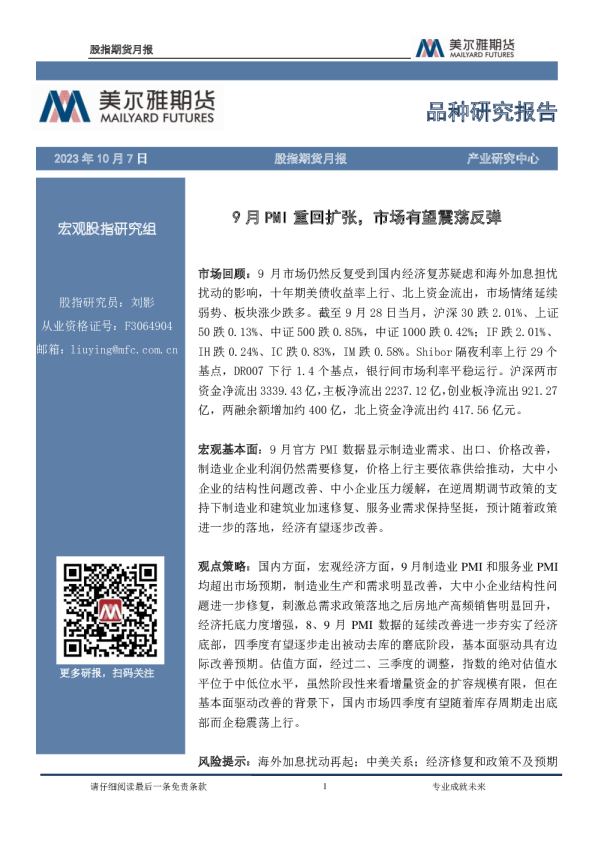 股指期货月报：9月PMI重回扩张，市场有望震荡反弹