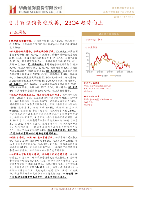 建筑材料行业：9月百强销售迎改善，23Q4趋势向上