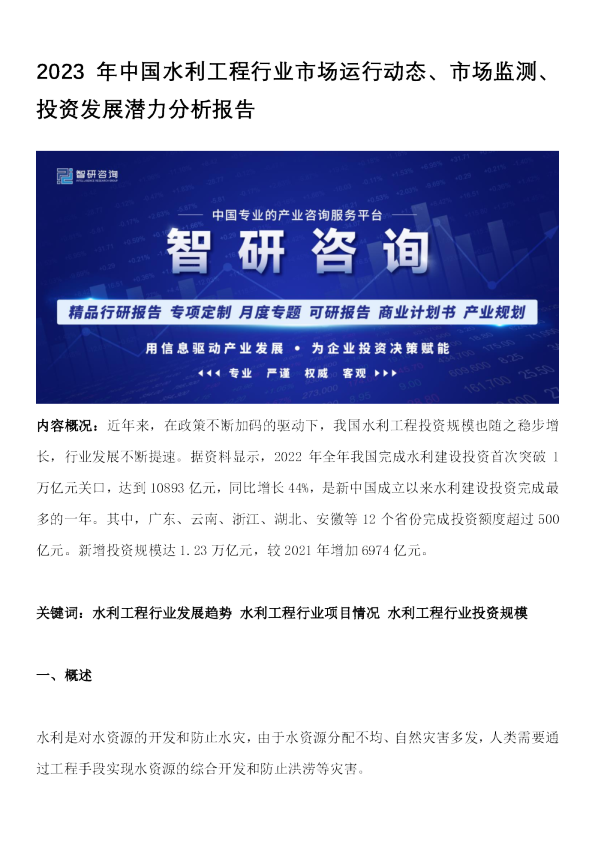 2023年中国水利工程行业市场运行动态、市场监测、投资发展潜力分析报告