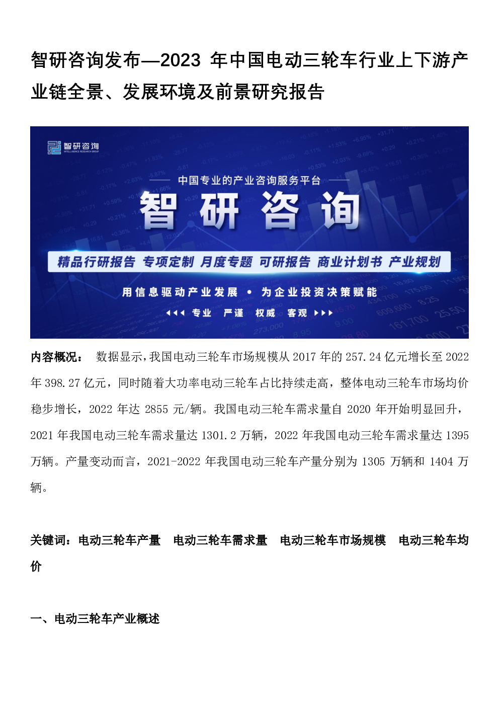 2023年中国电动三轮车行业上下游产业链全景、发展环境及前景研究报告