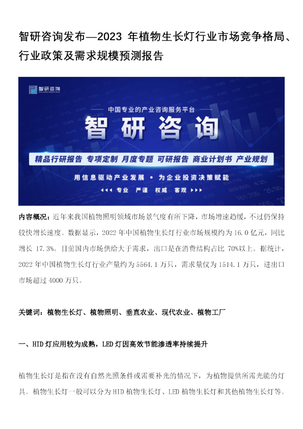 2023年植物生长灯行业市场竞争格局、行业政策及需求规模预测报告