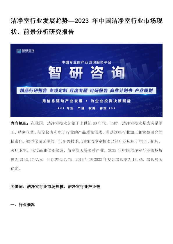 2023年中国洁净室行业市场现状、前景分析研究报告
