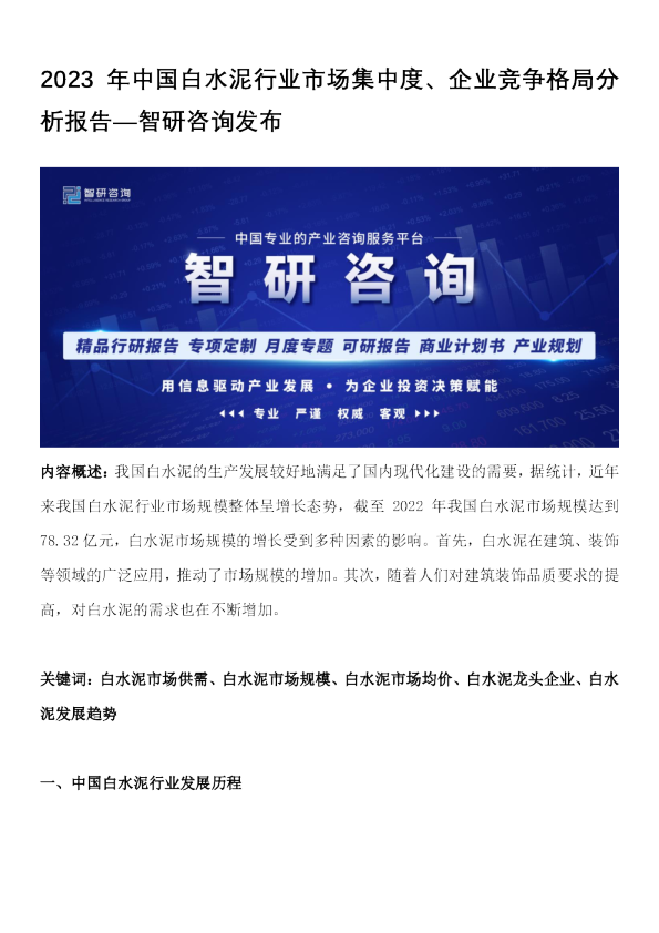 2023年中国白水泥行业市场集中度、企业竞争格局分析报告